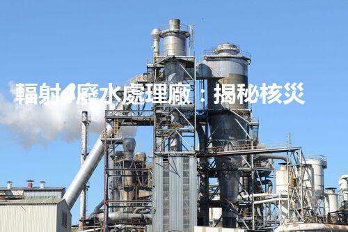 輻射4廢水處理廠：揭秘核災難后的凈化之路？